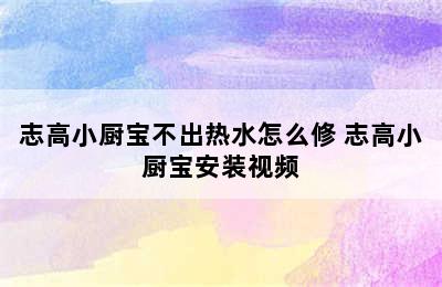 志高小厨宝不出热水怎么修 志高小厨宝安装视频